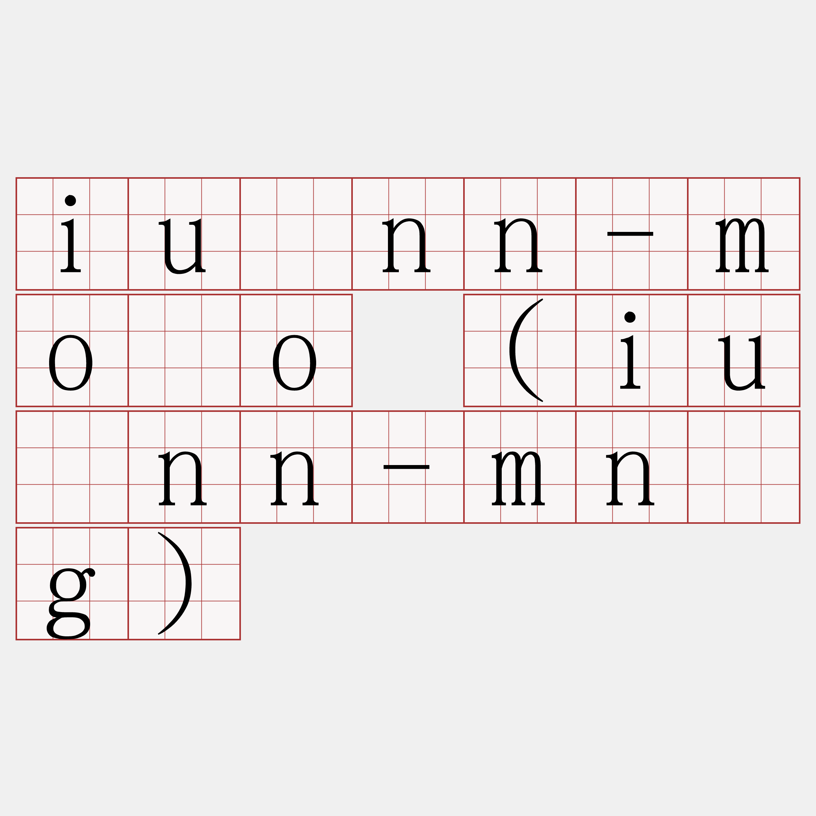 iûnn-môo (iûnn-mn̂g)